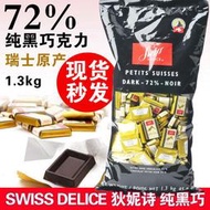 加拿大進口瑞士Swiss Delice狄妮詩72%純黑巧克力1.3KG喜糖