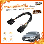 👉[ลดเพิ่ม100] สายแอร์โฟร์ซิ่ง TOYOTA CAMRY ACV40 ปี 2008-2012 เครื่องยนต์ 2.0 และ 2.4 (AFC-CAMRY)