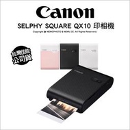 【薪創台中】送專用相紙5/31 Canon SELPHY SQUARE QX10 掌上型熱昇華相印機 可攜式印相機公司貨