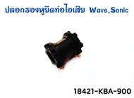 ยางรอง หูยึดปลายท่อ ไอเสีย HONDA SONIC , WAVE ทุกรุ่น รหัส 18421-KBA-900 แท้ศูนย์