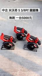 中古 米沃奇 圓鋸機 5 3/8"  無刷  空機  一台5000元(隨機出貨) (中古電動專家)