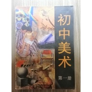 初中美术课本 第一册（二手书）马来西亚董教总全国华文独中工委会学务处课程局编纂