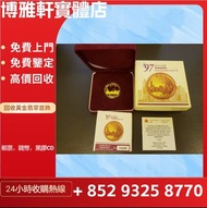 高價回收 金幣，楓葉金幣，伊麗沙白金幣，中國金幣，神獸金幣，英女皇金幣，楓葉金幣，建國30週年紀念金幣， 訪港金幣 ，富格林金幣，生肖金幣，財神金幣，伊麗沙白金幣，97金幣  等等  各種金幣  高價