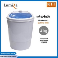 LUMIRA เครื่องซักผ้ามินิ 4 กิโลกรัม รุ่น Paw-8008 4kg ขาว เครื่องซักผ้ามินิ