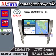 ALPHA COUSTIC เครื่องเสียงแอนดรอยสำหรับรถยนต์ Toyota Camry ACV50 ปี 12-14 (Ram 1-8,Rom 16-128) จอแอน