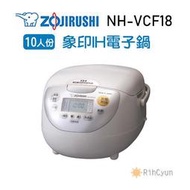 【日群】ZOJIRUSHI象印10人份 IH電子鍋 NH-VCF18