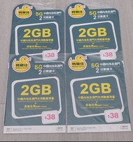 中國移動 中國內地及澳門 大陸數據卡 上網卡 2日2GB全速5G 跟送電話卡針  (可港鐵MTR面交)