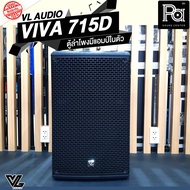 VL-AUDIO VIVA715D ตู้ลำโพง มีแอมป์ในตัว 15 นิ้ว 1400 วัตต์ VL ACTIVE SPEAKER VL AUDIO VIVA-715D 1400