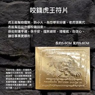 咬錢虎王符片