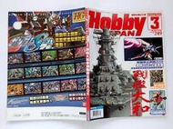 HOBBY JAPAN 2012.3 / 國際正體中文版 / 青文出版 模型 鋼彈 高達 轉蛋 美少女 PVC 戰艦大和