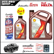 โปรเซ็ตเปลี่ยนถ่าย ออลนิว ดีแม็ก All New D-Max 2.5 3.0 น้ำมันเครื่องดีเซล Shell ULTRA 0W-40 สังเคราะ