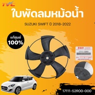 แท้ศูนย์!!! บังลมหม้อน้ำ + ใบพัดลม โครงพัดลม SWIFT ซูซูกิ สวิฟ ปี 2018-2022 | Suzuki