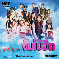 USB แฟลชไดร์ฟ CD MP3 รวมเพลงฮิต อาร์สยาม จัมโบ้ฮิต รวม 58 เพลง Mp3 เพลงลูกทุ่งเก่าต้นฉบับ ระบบเสียงค