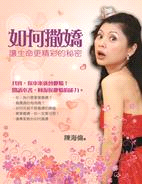 如何撒嬌：讓生命更精采的秘密