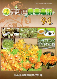 高雄區農業專訊(季刊)NO.94(104.12) (新品)