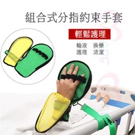 組合式分指約束手套 老人護理 術後康復 失智者護理 YXYS-001
