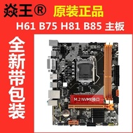 Yanwang Gold Medal H81/B85/H61/B75 Desktop Computer Brand New Motherboard 1150/1155 Pin d