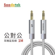 【Soodatek】3.5mm to 3.5mm 編織耳機線 1M 銀