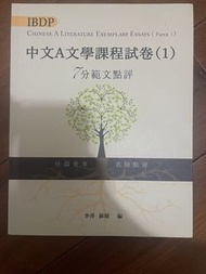 IBDP 中文A文學課程試卷(1) 7分範文點評