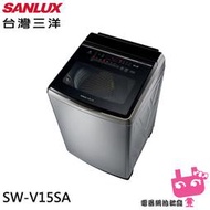 《電器網拍批發》SANLUX 台灣三洋 15KG DD直流變頻超音波洗衣機 SW-V15SA