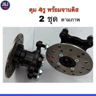 ดุมล้อหน้าพร้อมจานดิส ดุม3รู7.8 และ/4รู8.8 แกน 17 mm.