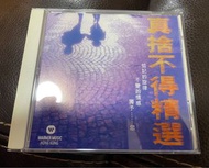 華納 1996年靚聲舊版 真捨不得精選 CD 新淨收藏 over 95%新, 只小小輕絲花 蘇芮 誰可相依 , 陳潔靈 獨坐咖啡室 、蔡立兒 絕戀、 周潤發 舊歡如夢，陳迪康 傷心的小鸚鵡、夏韶聲 新