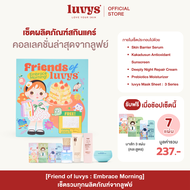 [ NEW ] Friend of Luvys "Embrace Morning Collection” คอลเลคชั่นรวมผลิตภัณฑ์สุดคุ้มบำรุงผิวสุขภาพดี