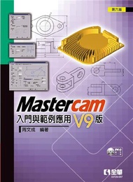 Mastercam 入門與範例應用－V9版（第六版）