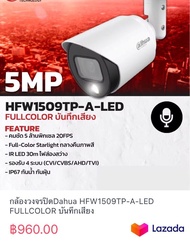 กล้องวงจรปิดDahua HFW1509TP-A-LED FULLCOLOR บันทึกเสียง