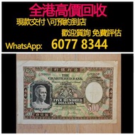 免費估價 全港澳上門 回收：渣打銀行 500元 鏡架，舊港幣 港紙，舊紙幣 銀紙，香港有利銀行，香港上海匯豐銀行，香港渣打銀行，印度新金山中國渣打銀行，英商香港上海匯豐銀行，舊硬幣，舊銀仔，舊金銀幣，