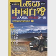 Let s GO中國自駕(全新第2版) 作者：《親歷者》編輯部
