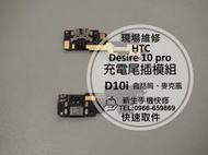 免運【新生手機快修】HTC Desire 10 pro 充電尾插模組 D10i 話筒無聲 接觸不良 無法充電 現場維修