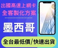 【T-Mobile原生卡】4G/5G墨西哥上網卡加拿大上網卡美國上網卡全程高速不限流量吃到飽墨西哥預付卡墨西哥SIM卡