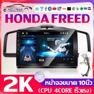 AO HONDA FREED จอ android 10 นิ้ว จอ android ติดรถยนต์ วิทยุติดรถยนต์ เครื่องเสียงรถ Wifi แบ่งจอได้ 