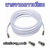 สายนำสัญญาณ PSI RG6 เลือกความยาว 10 - 50 เมตร (พร้อมเข้าหัวเสาอากาศ และจานดาวเทียม)