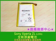 ★普羅維修中心★ 現場維修 Sony Xperia ZL 全新電池 膨脹 耗弱 電量不足 充不飽 掉電太快 斷電L35h