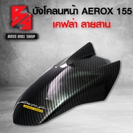 บังโคลนหน้า AEROX155 แอร์รอค155 (งานเบิกศูนย์แท้) เคฟล่าสาน + สติกเกอร์ AK อะไหลแต่งAEROX ชุดสี AERO