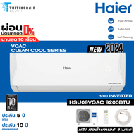 แอร์ Haier Inverter Clean cool New2024   แอร์ผนัง  มีผ่อนผ่านบัตร 0% HSU-18VQAC 18000BTU โอน/บัตร/ปลายทาง