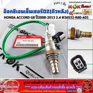 อ๊อกซิเจนเซ็นเซอร์O2 (ตัวหลัง)HONDA ACCORD G8 ปี2008-2013 2.4 #36532-R40-A01  **สั่งเลย ส่งไว**