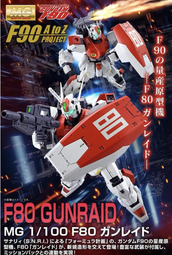 7月 預購 MG 1/100 F80 GUNRAID 鋼雷德 鋼瑞德 鋼彈F90量產原型機