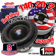 ดอกซับ 8 นิ้วเบส ซับวูฟเฟอร์ ลำโพงซับ ซับเบส ดอกซับ ดอกซับ8นิ้ว เหล็กหล่อ แม่เหล็ก 140mm. 2ชั้น วอยซ
