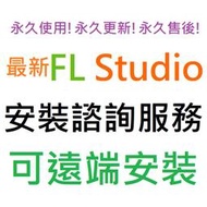 FL Studio 21 Producer Edition 製作人版 音樂編曲工作站 英文、簡體中文 永久使用 遠端安裝