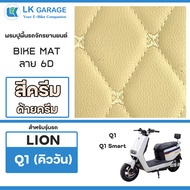 LK Garage พรมปูพื้นมอเตอร์ไซค์ LION Q1 ไลอ้อน คิววัน HAONAIQI | พรมปูพื้น รถจักรยานยนต์ หนัง PVC ลาย