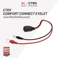 CTEK Comfort Connect Eyelet [อุปกรณ์เสริมต่อกับเครื่องชาร์จ CTEK] [สายติดขั้วแบตเตอรี่] [ไม่มีไฟบอกส