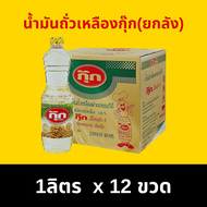 น้ำมันถั่วเหลืองกุ๊ก cook  ขนาด 1 ลิตร x 12 ขวด  น้ำมันพืช ( ยกลัง ) ( 1 ลัง ต่อ1คำสั่งซื้อ ถ้ามากกว่าขอยกเลิกออเดอร์นะคะ )