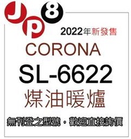 JP8現貨在台 2022新款 Corona煤油暖爐 SL-6622 限量15台 開發票保固一年 歡迎汐止倉庫自取