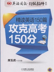 精讀英語150篇-攻克高考150分 (新品)