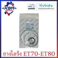 ชุดแหวนยาง ET70-ET80 KUBOTA แท้ (ครบชุด) อะไหล่รถไถเดินตามสำหรับเครื่อง KUBOTA (อะไหล่คูโบต้า)