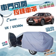 蓋方便 車門開拉鍊車罩（JEEP-M）台灣製南亞防水防曬 適用LEXUS UX / UX300e 1個
