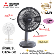 พัดลมตั้งโต๊ะ Mitsubishi รุ่น D12A-GB ขนาด 12 นิ้ว แบบกดปุ่ม มิตซูบิชิ พัดลม